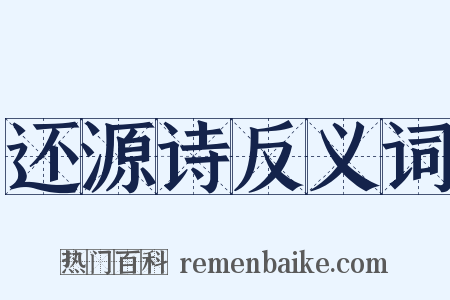 还源诗反义词是什么意思的图片